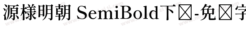 源様明朝 SemiBold下载字体转换